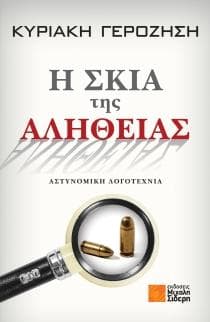 Η ΣΚΙΑ ΤΗΣ ΑΛΗΘΕΙΑΣ