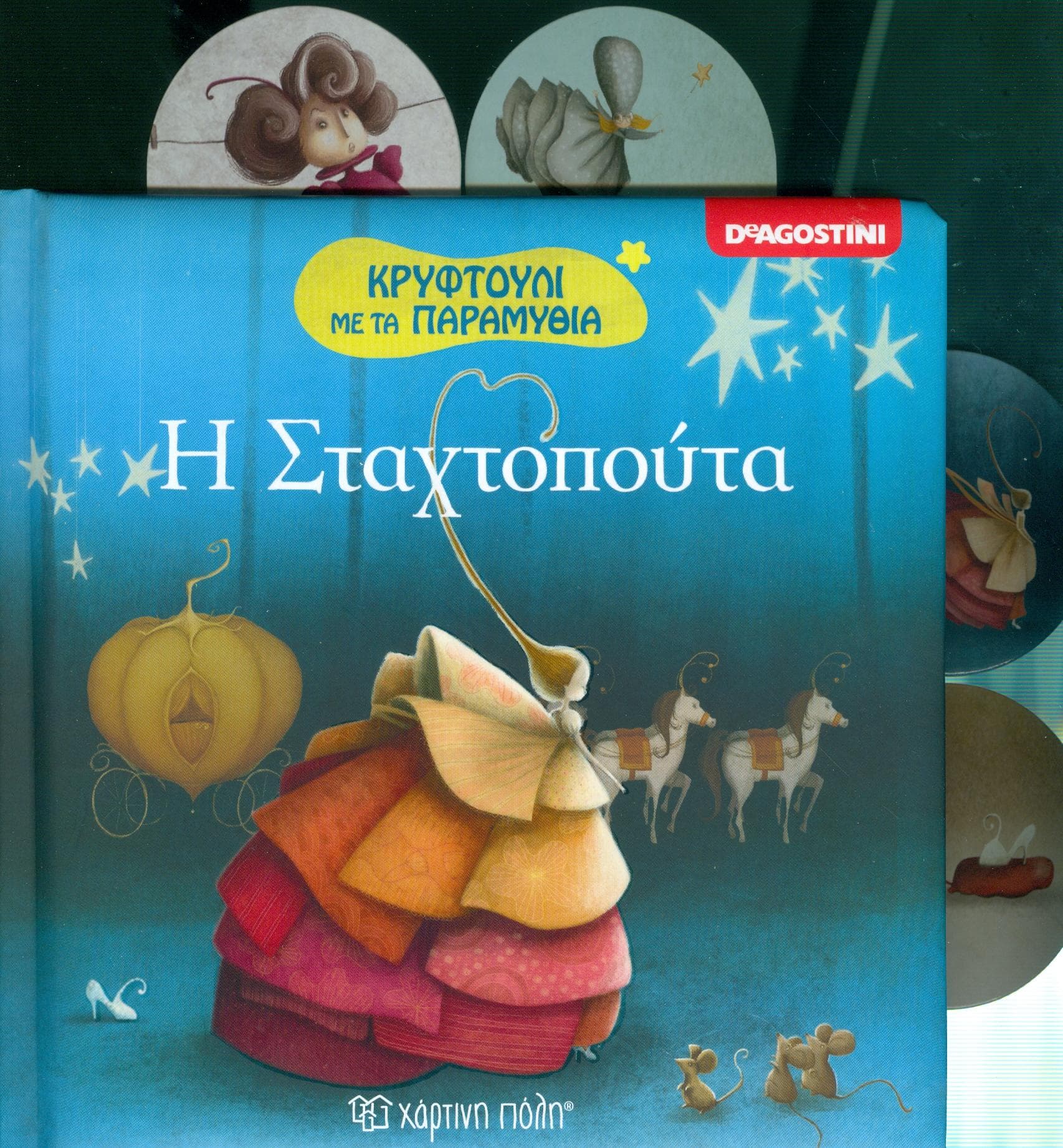 ΚΡΥΦΤΟΥΛΙ ΜΕ ΤΑ ΠΑΡΑΜΥΘΙΑ Η ΣΤΑΧΤΟΠΟΥΤΑ