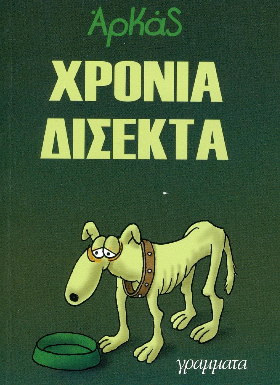 ΧΡΟΝΙΑ ΔΙΣΕΚΤΑ