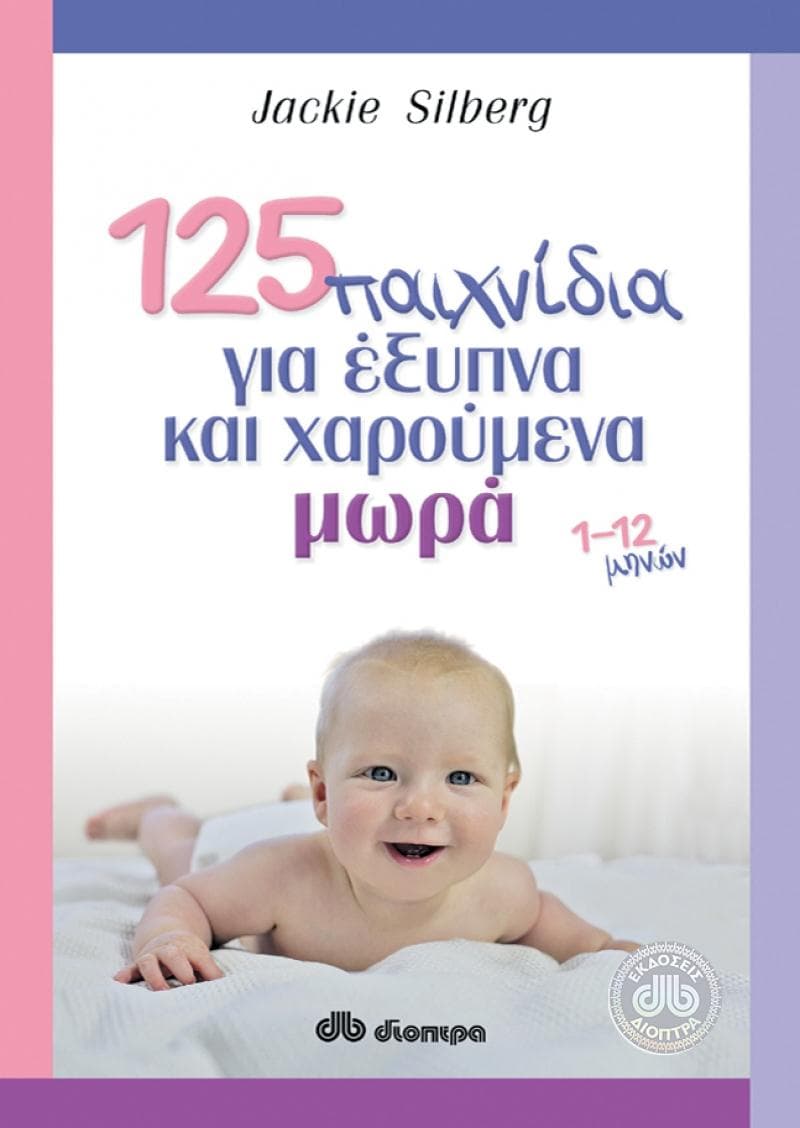 125 ΠΑΙΧΝΙΔΙΑ ΓΙΑ ΕΞΥΠΝΑ ΚΑΙ ΧΑΡΟΥΜΕΝΑ ΜΩΡΑ 1-12 ΜΗΝΩΝ