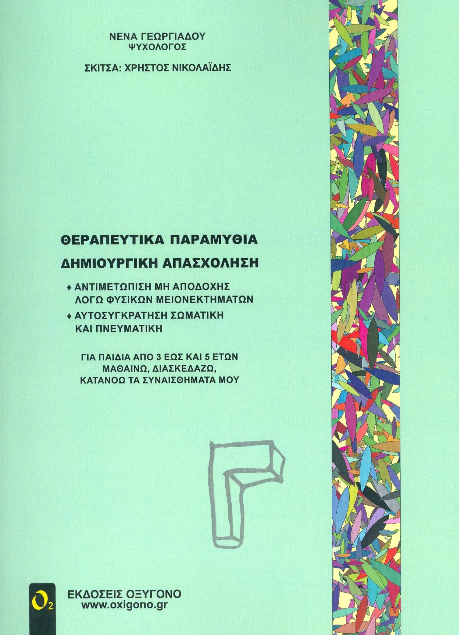 ΘΕΡΑΠΕΥΤΙΚΑ ΠΑΡΑΜΥΘΙΑ ΔΗΜΙΟΥΡΓΙΚΗ ΑΠΑΣΧΟΛΗΣΗ ΤΕΥΧΟΣ Γ