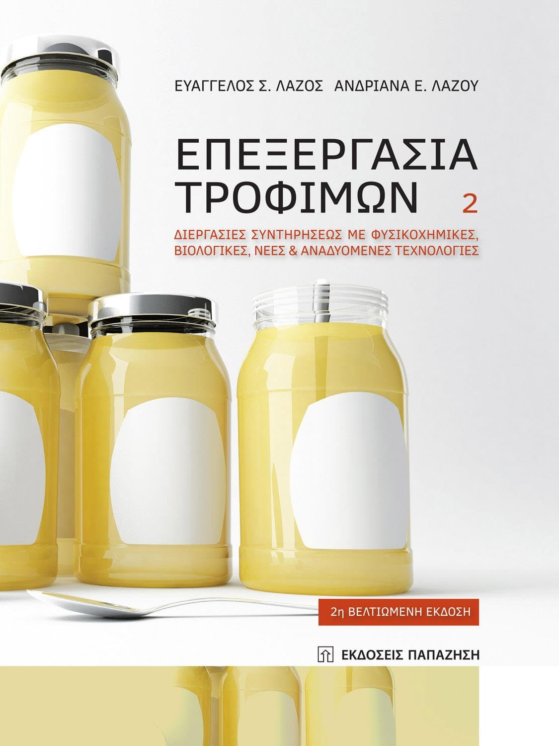 ΕΠΕΞΕΡΓΑΣΙΑ ΤΡΟΦΙΜΩΝ 2 ΤΟΜΟΣ 2Η ΕΚΔΟΣΗ