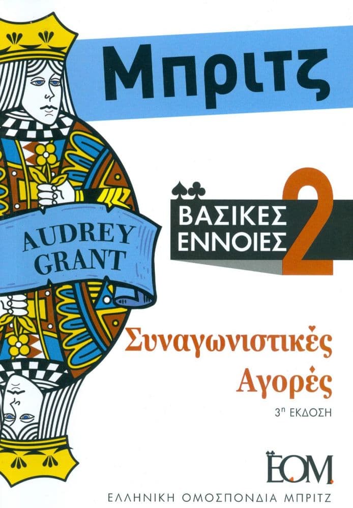 ΜΠΡΙΤΖ ΒΑΣΙΚΕΣ ΕΝΝΟΙΕΣ 2 (3Η ΕΚΔΟΣΗ)