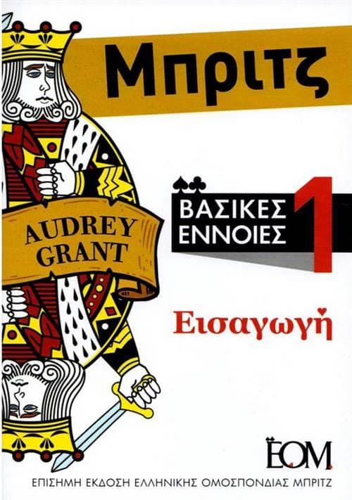 ΜΠΡΙΤΖ ΒΑΣΙΚΕΣ ΕΝΝΟΙΕΣ 1 (5Η ΕΚΔΟΣΗ)