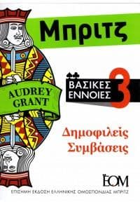 ΜΠΡΙΤΖ ΒΑΣΙΚΕΣ ΕΝΝΟΙΕΣ 3