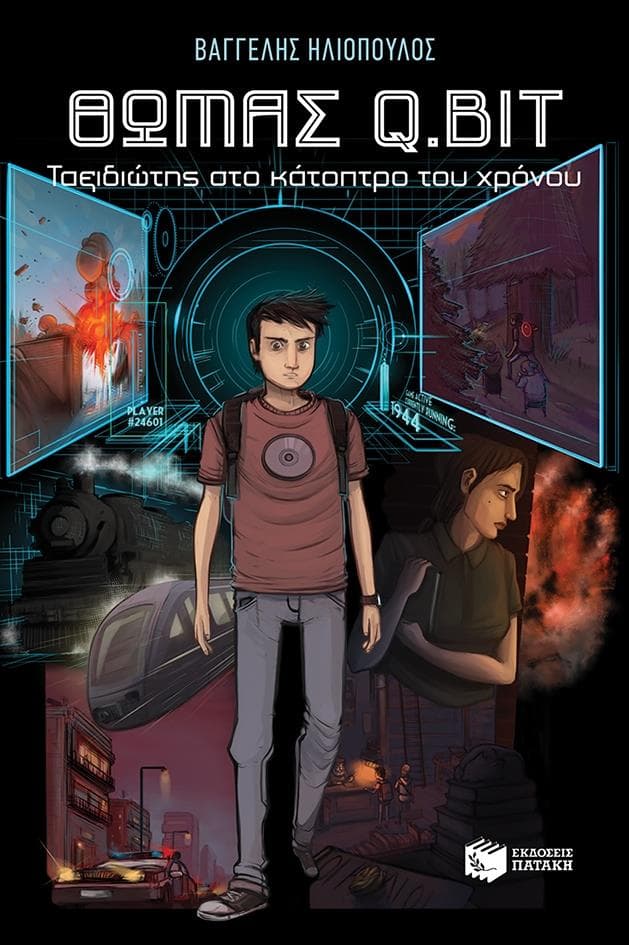 ΘΩΜΑΣ Q.BIT ΤΑΞΙΔΙΩΤΗΣ ΣΤΟ ΚΑΤΟΠΤΡΟ ΤΟΥ ΧΡΟΝΟΥ