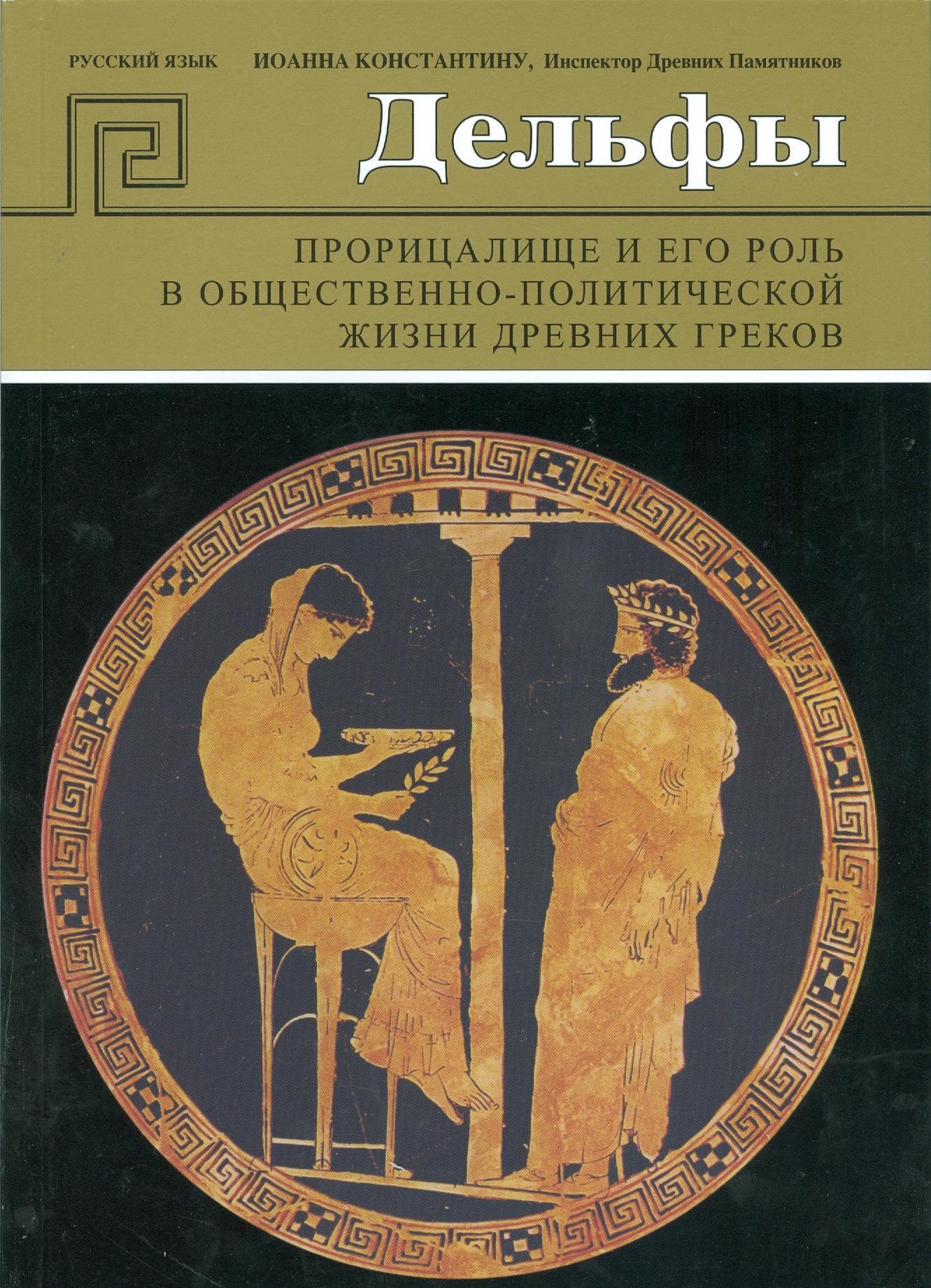 ΔΕΛΦΟΙ (ΡΩΣΙΚΑ)