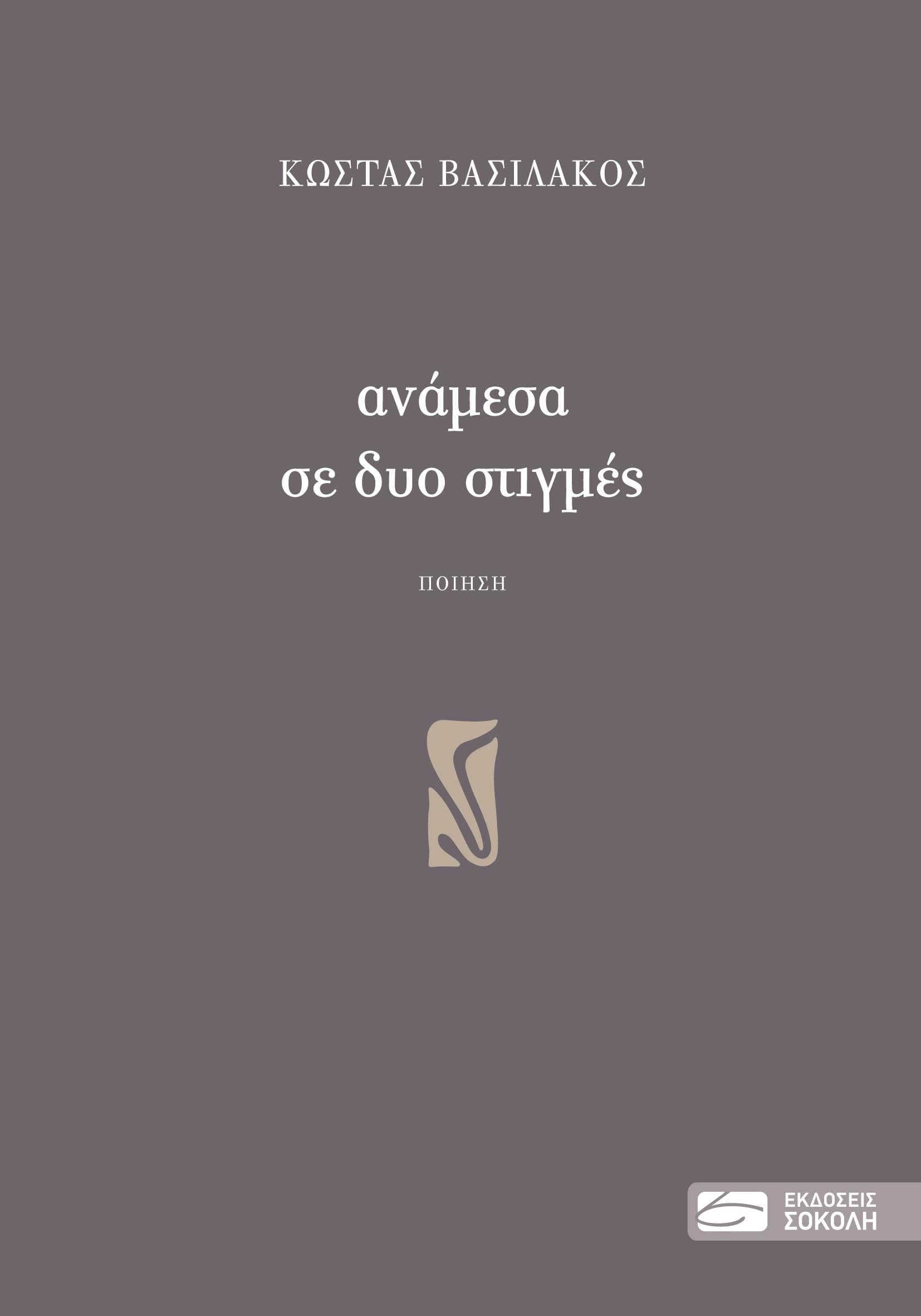ΑΝΑΜΕΣΑ ΣΕ ΔΥΟ ΣΤΙΓΜΕΣ