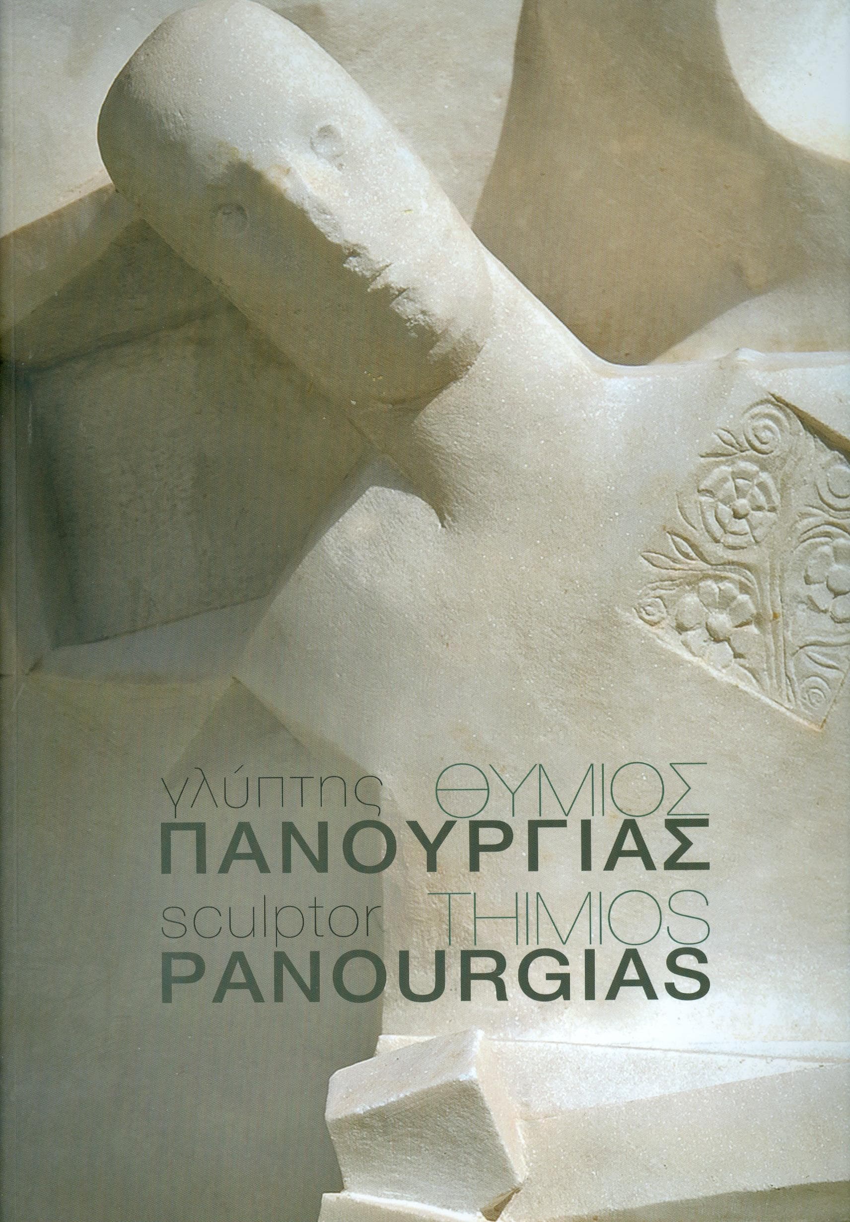 ΓΛΥΠΤΗΣ ΘΥΜΙΟΣ ΠΑΝΟΥΡΓΙΑΣ (ΔΙΓΛΩΣΣΟ)