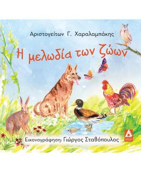 Η ΜΕΛΩΔΙΑ ΤΩΝ ΖΩΩΝ