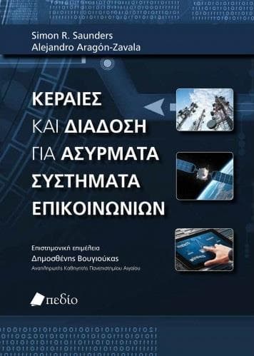 ΚΕΡΑΙΕΣ ΚΑΙ ΔΙΑΔΟΣΗ ΓΙΑ ΑΣΥΡΜΑΤΑ ΣΥΣΤΗΜΑΤΑ ΕΠΙΚΟΙΝΩΝΙΩΝ