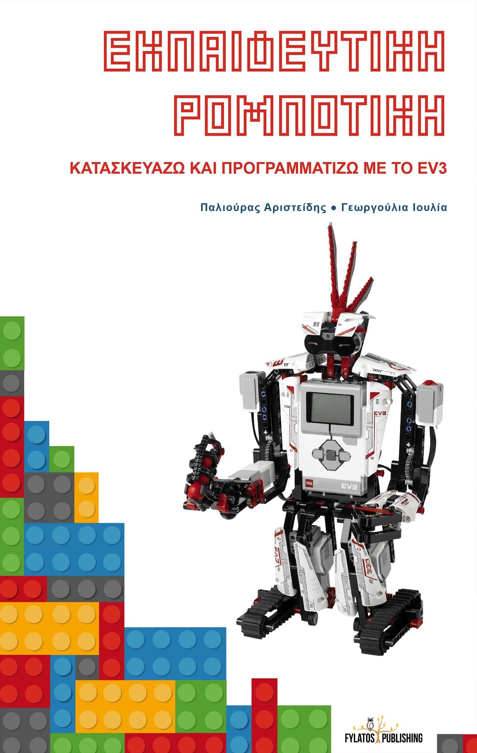 ΕΚΠΑΙΔΕΥΤΙΚΗ ΡΟΜΠΟΤΙΚΗ