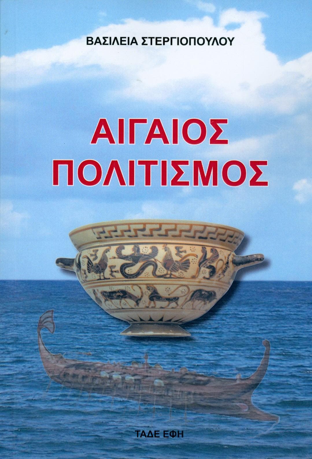ΑΙΓΑΙΟΣ ΠΟΛΙΤΙΣΜΟΣ