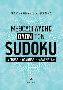 ΜΕΘΟΔΟΙ ΛΥΣΗΣ ΟΛΩΝ ΤΩΝ SUDOKU