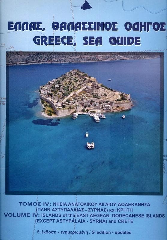 ΕΛΛΑΣ ΘΑΛΑΣΣΙΝΟΣ ΟΔΗΓΟΣ ΤΟΜΟΣ IV (ΔΙΓΛΩΣΣΟ)