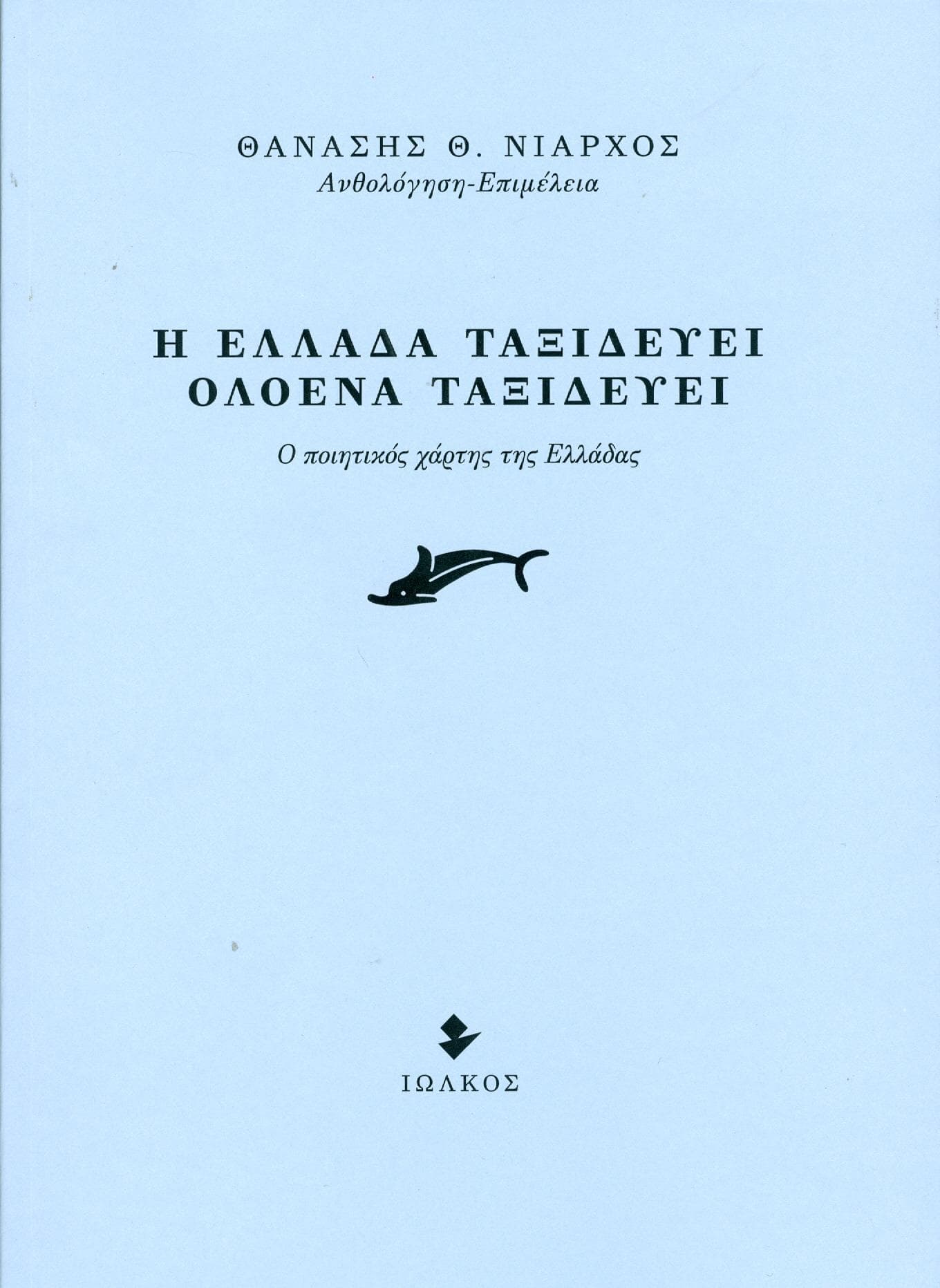 Η ΕΛΛΑΔΑ ΤΑΞΙΔΕΥΕΙ ΟΛΟΕΝΑ ΤΑΞΙΔΕΥΕΙ