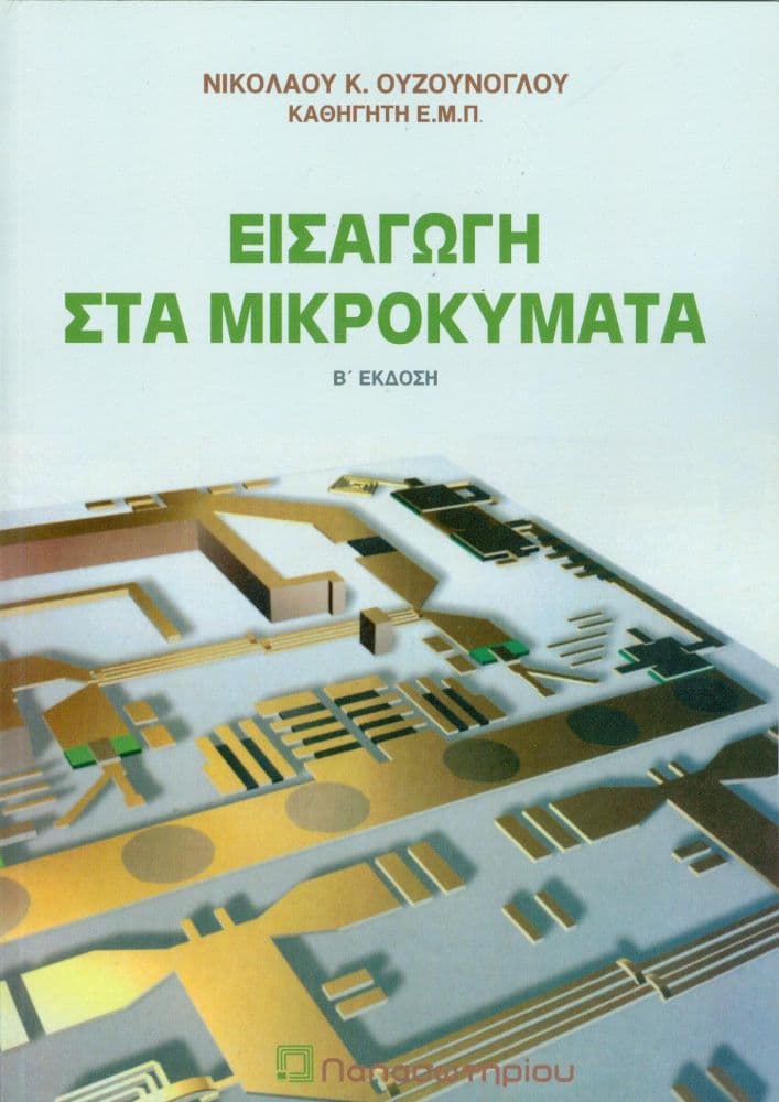 ΕΙΣΑΓΩΓΗ ΣΤΑ ΜΙΚΡΟΚΥΜΑΤΑ Β ΕΚΔΟΣΗ