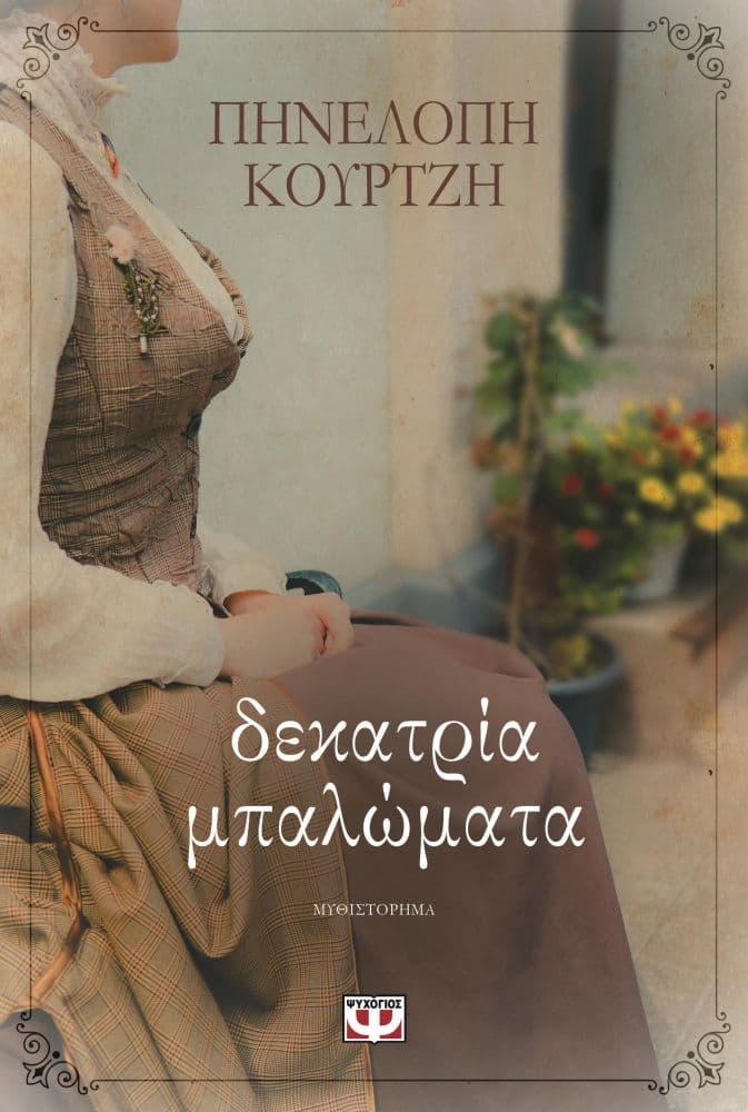 ΔΕΚΑΤΡΙΑ ΜΠΑΛΩΜΑΤΑ