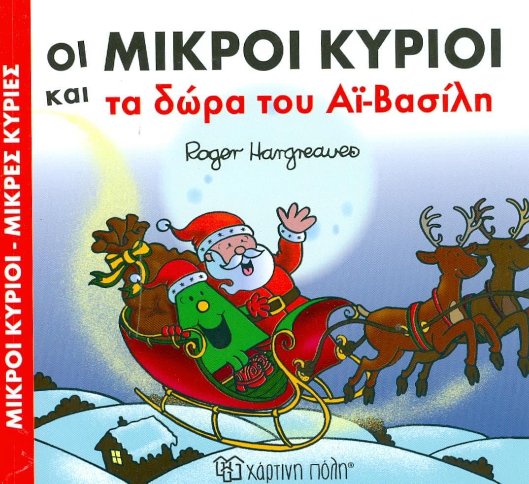 ΟΙ ΜΙΚΡΟΙ ΚΥΡΙΟΙ ΚΑΙ ΤΑ ΔΩΡΑ ΤΟΥ ΑΙ ΒΑΣΙΛΗ