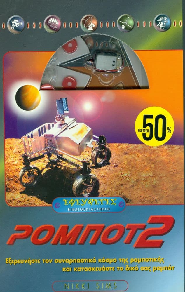 ΡΟΜΠΟΤ 2