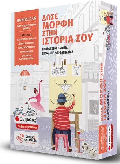 ΕΠΙΤΡΑΠΕΖΙΟ ΠΑΙΧΝΙΔΙ ΔΩΣΕ ΜΟΡΦΗ ΣΤΗΝ ΙΣΤΟΡΙΑ ΣΟΥ