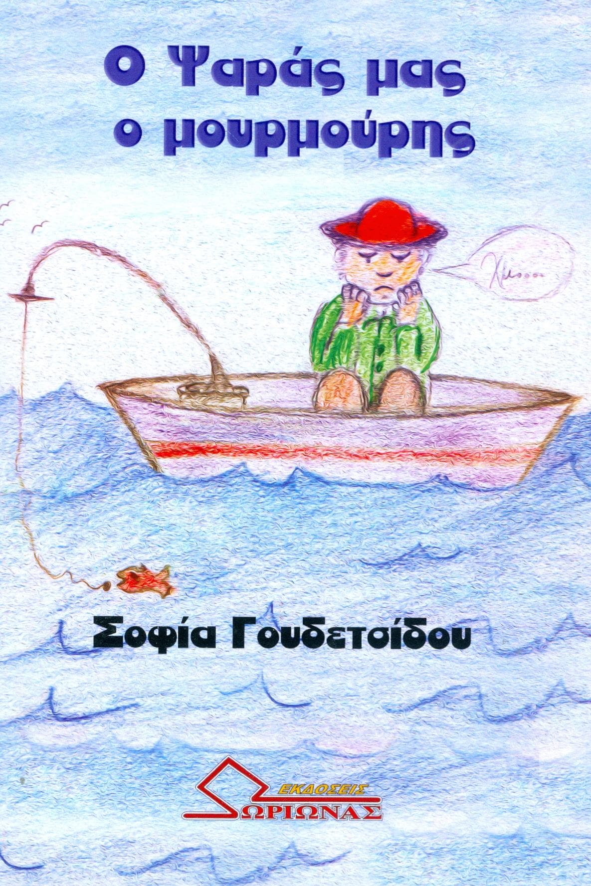 Ο ΨΑΡΑΣ ΜΑΣ Ο ΜΟΥΡΜΟΥΡΗΣ
