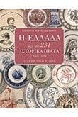 Η ΕΛΛΑΔΑ ΜΕΣΑ ΑΠΟ 231 ΙΣΤΟΡΙΚΑ ΠΙΑΤΑ