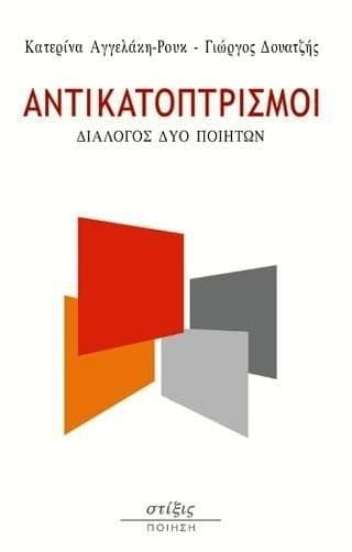 ΑΝΤΙΚΑΤΟΠΤΡΙΣΜΟΙ