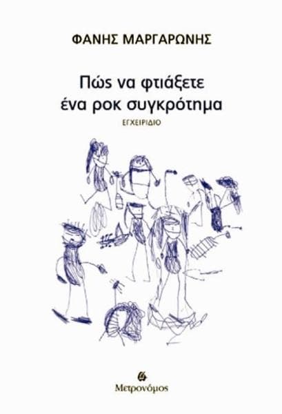 ΠΩΣ ΝΑ ΦΤΙΑΞΕΤΕ ΕΝΑ ΡΟΚ ΣΥΓΚΡΟΤΗΜΑ