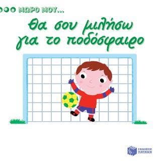 ΜΩΡΟ ΜΟΥ ΘΑ ΣΟΥ ΜΙΛΗΣΩ ΓΙΑ ΤΟ ΠΟΔΟΣΦΑΙΡΟ