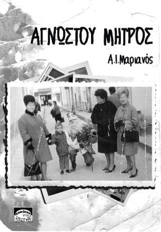 ΑΓΝΩΣΤΟΥ ΜΗΤΡΟΣ