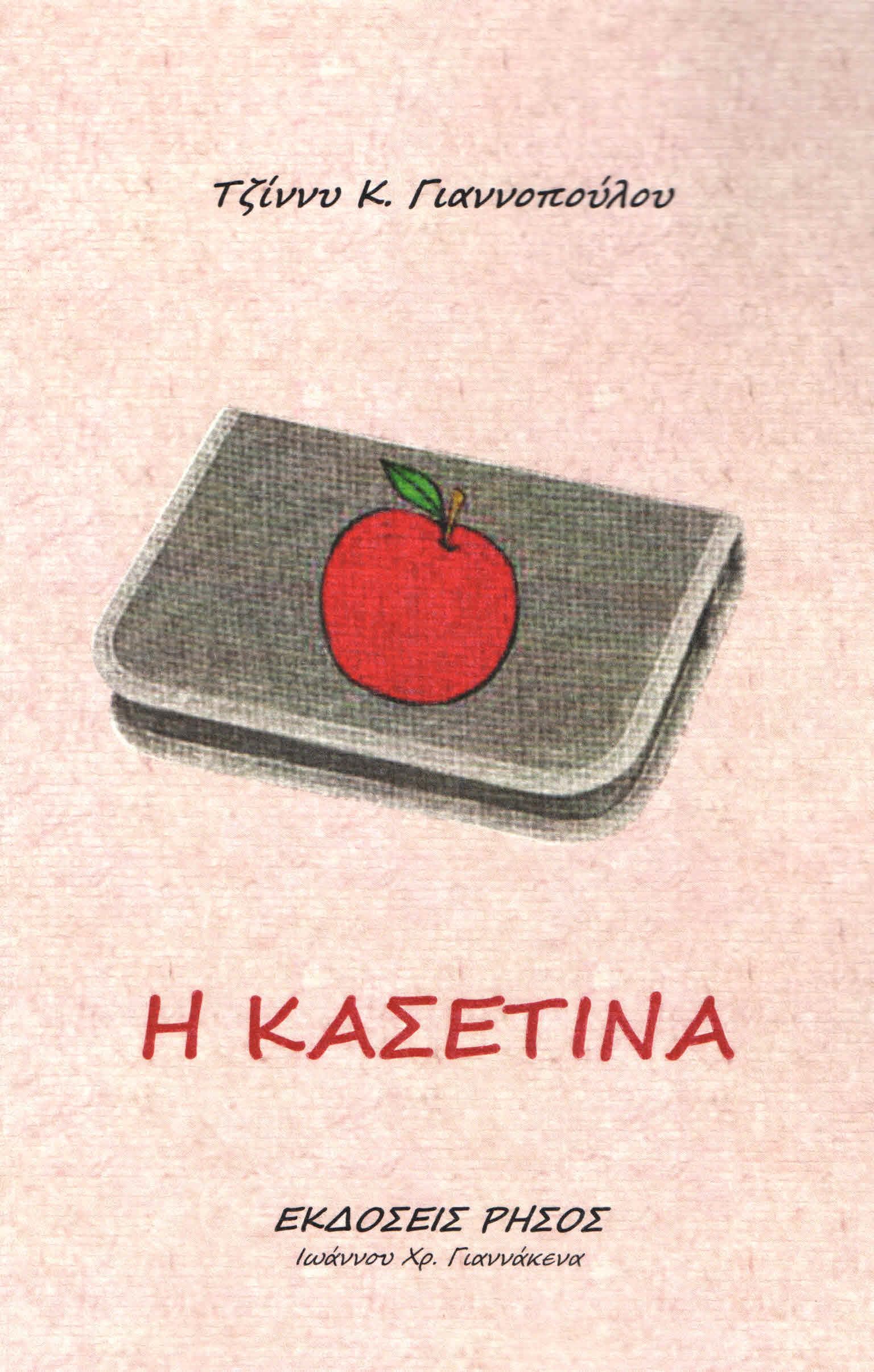 Η ΚΑΣΕΤΙΝΑ