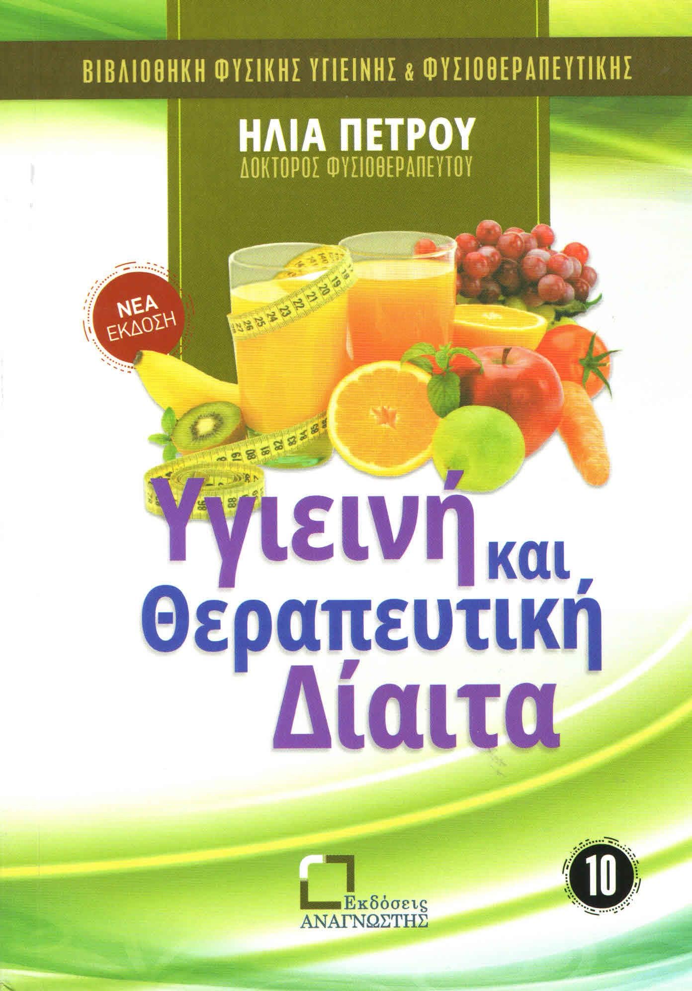 ΥΓΙΕΙΝΗ ΚΑΙ ΘΕΡΑΠΕΥΤΙΚΗ ΔΙΑΙΤΑ