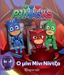 PJMASKS Ο ΜΙΝΙ ΜΙΝΙ ΝΙΝΤΖΑ