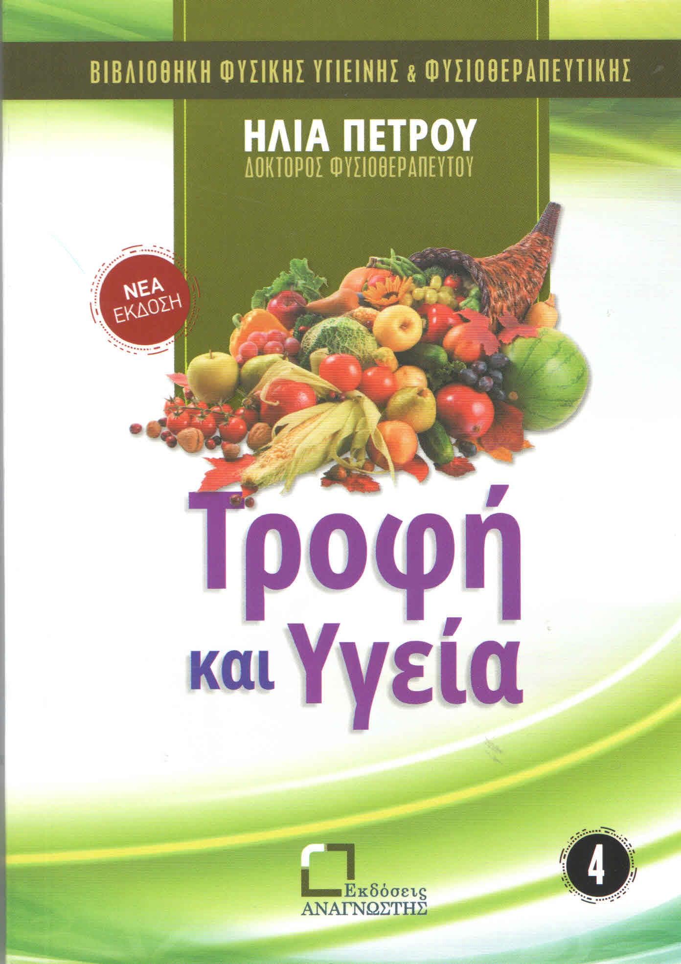 ΤΡΟΦΗ ΚΑΙ ΥΓΕΙΑ
