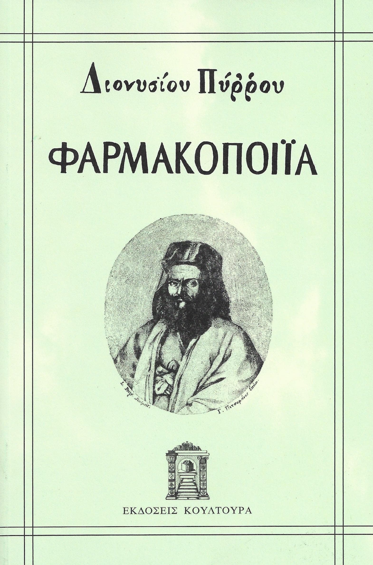 ΦΑΡΜΑΚΟΠΟΙΙΑ