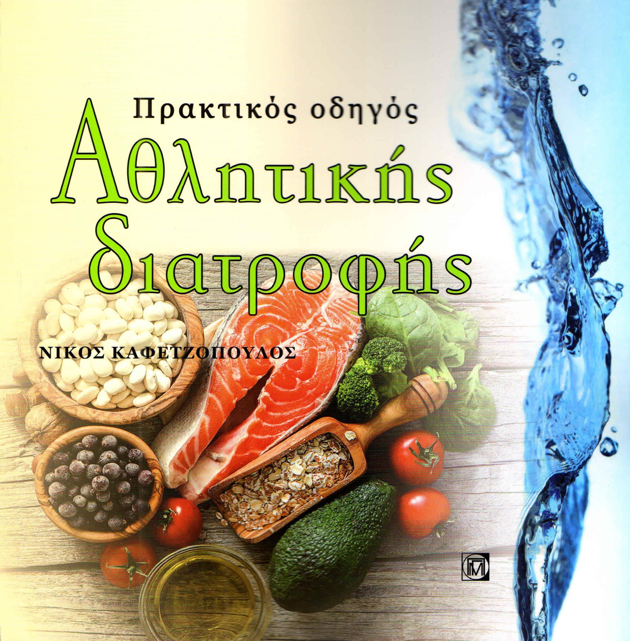 ΠΡΑΚΤΙΚΟΣ ΟΔΗΓΟΣ ΑΘΛΗΤΙΚΗΣ ΔΙΑΤΡΟΦΗΣ