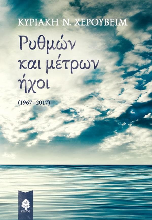 ΡΥΘΜΩΝ ΚΑΙ ΜΕΤΡΩΝ ΗΧΟΙ