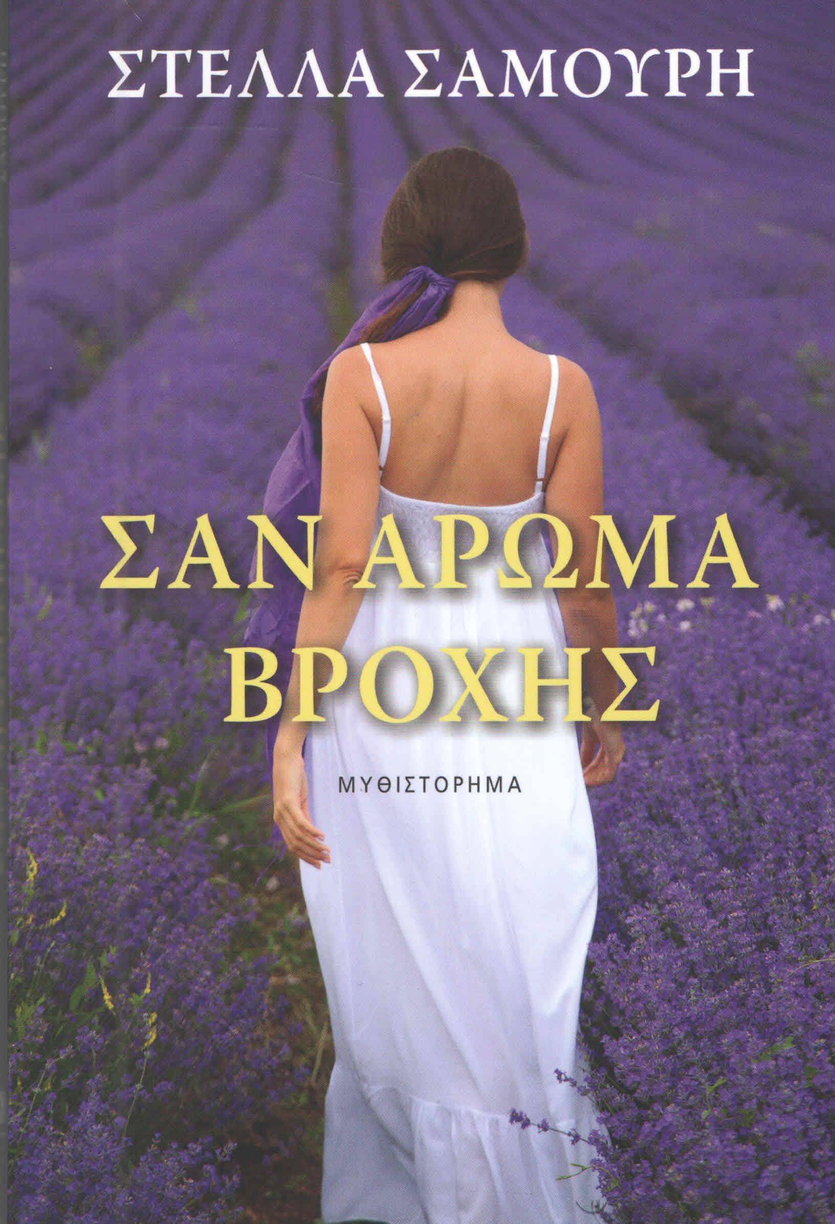 ΣΑΝ ΑΡΩΜΑ ΒΡΟΧΗΣ