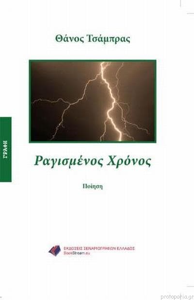 ΡΑΓΙΣΜΕΝΟΣ ΧΡΟΝΟΣ