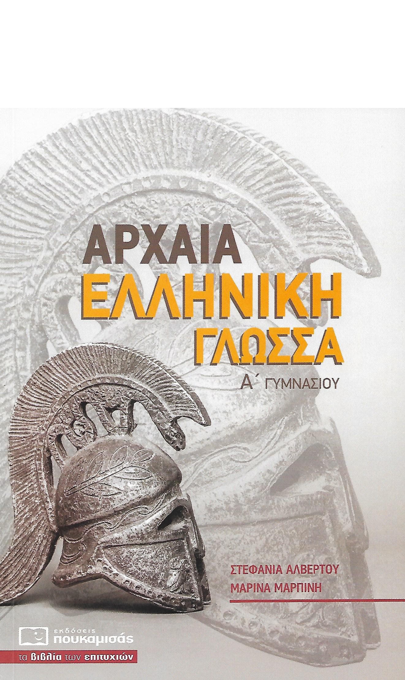 ΑΡΧΑΙΑ ΕΛΛΗΝΙΚΗ ΓΛΩΣΣΑ Α ΓΥΜΝΑΣΙΟΥ