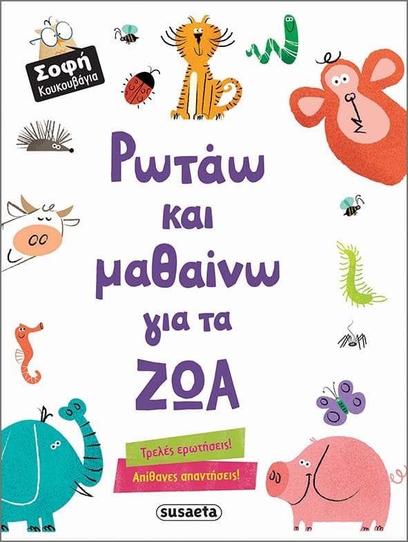 ΣΟΦΗ ΚΟΥΚΟΥΒΑΓΙΑ 2 ΡΩΤΑΩ ΚΑΙ ΜΑΘΑΙΝΩ ΓΙΑ ΤΑ ΖΩΑ