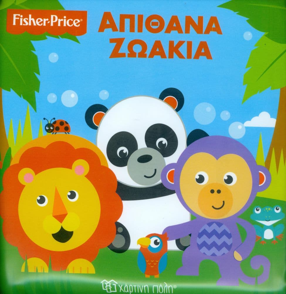 FISHER PRICE ΑΠΙΘΑΝΑ ΖΩΑΚΙΑ ΒΙΒΛΙΑ ΓΙΑ ΤΟ ΜΠΑΝΙΟ