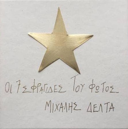 ΟΙ 7 ΣΦΡΑΓΙΔΕΣ ΤΟΥ ΦΩΤΟΣ