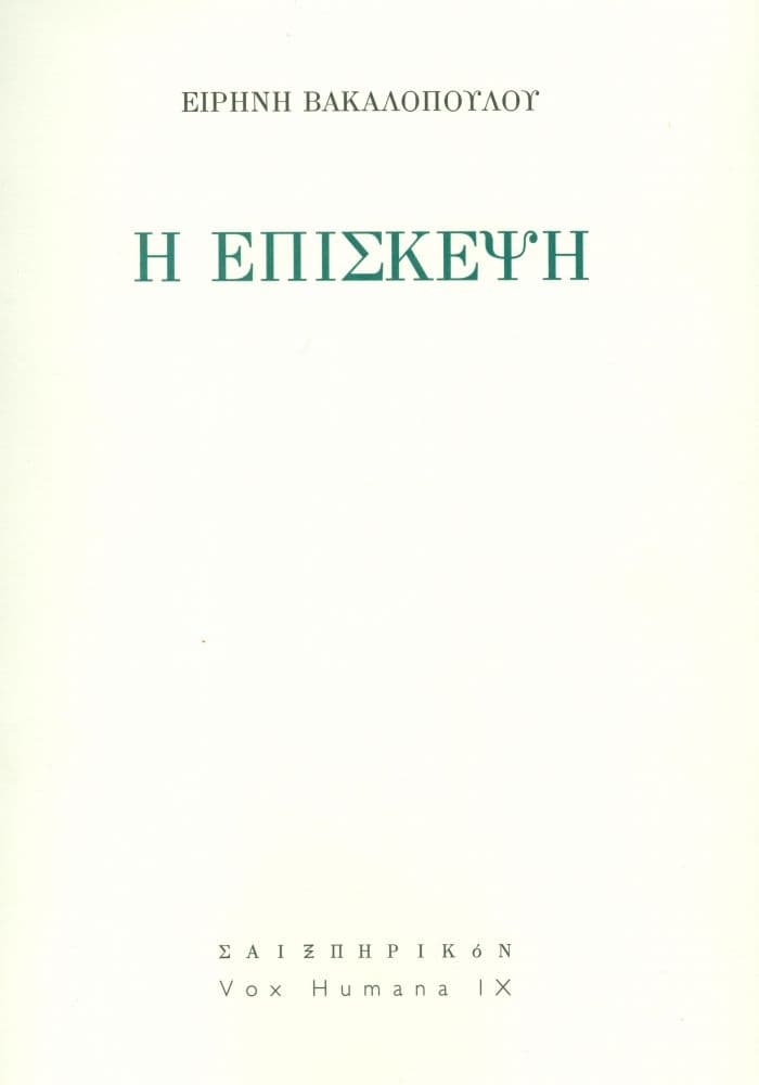 Η ΕΠΙΣΚΕΨΗ
