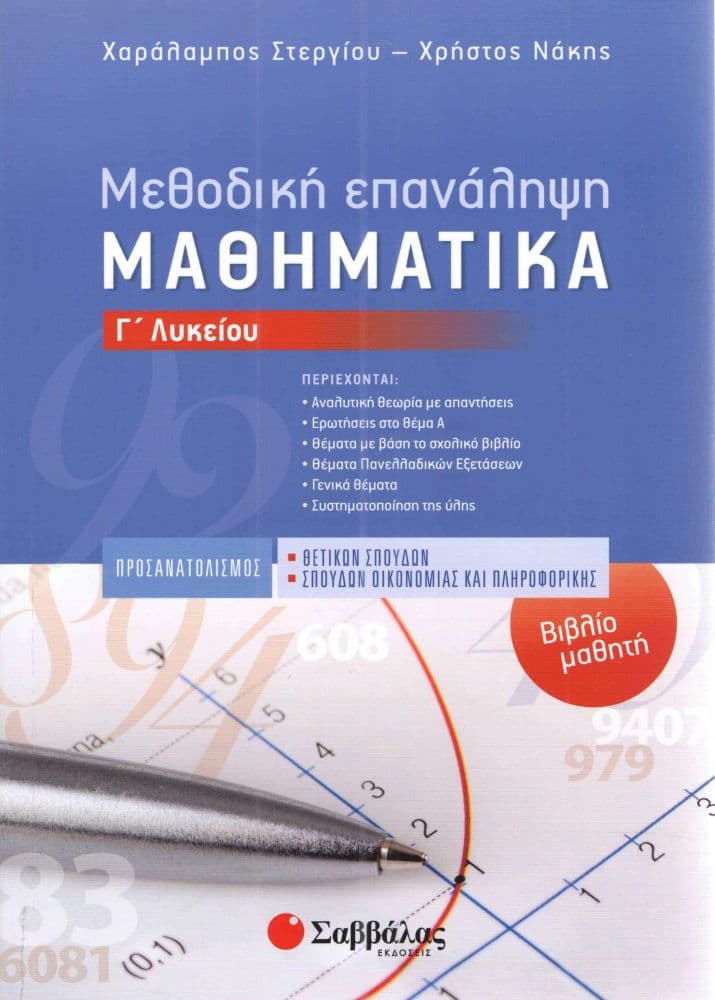 ΜΕΘΟΔΙΚΗ ΕΠΑΝΑΛΗΨΗ ΜΑΘΗΜΑΤΙΚΑ Γ ΛΥΚ.