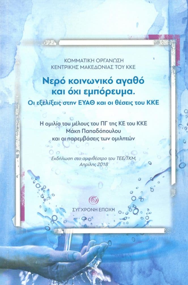ΝΕΡΟ ΚΟΙΝΩΝΙΚΟ ΑΓΑΘΟ ΚΑΙ ΟΧΙ ΕΜΠΟΡΕΥΜΑ