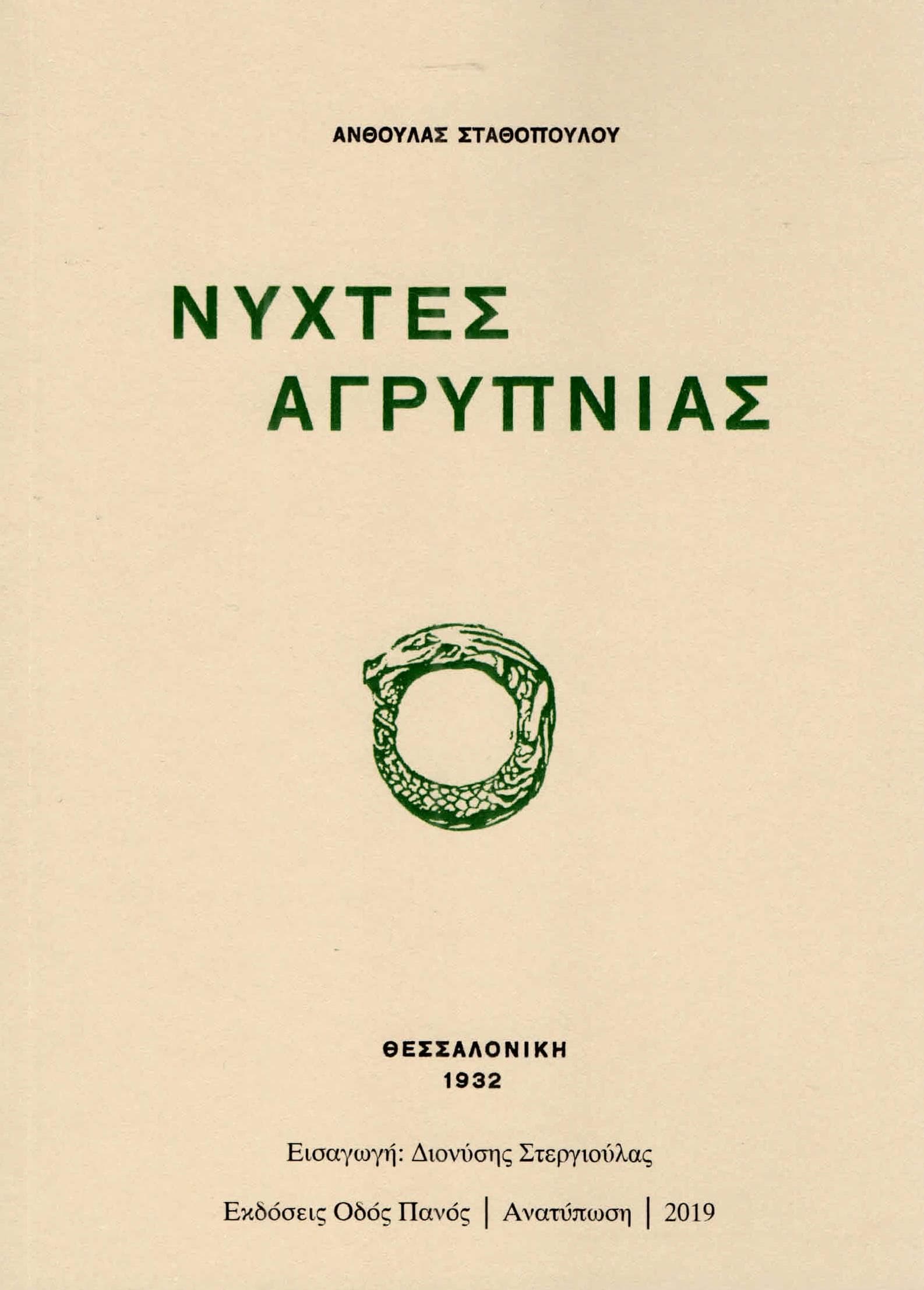 ΝΥΧΤΕΣ ΑΓΡΥΠΝΙΑΣ