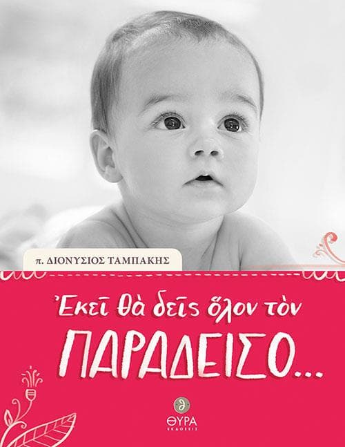 ΕΚΕΙ ΘΑ ΔΕΙΣ ΟΛΟΝ ΤΟΝ ΠΑΡΑΔΕΙΣΟ