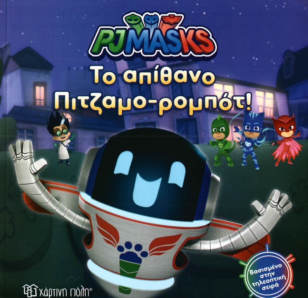 ΤΟ ΑΠΙΘΑΝΟ ΠΙΤΖΑΜΟΡΟΜΠΟΤ